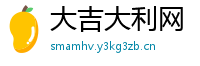 大吉大利网